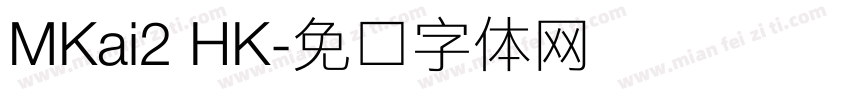 MKai2 HK字体转换